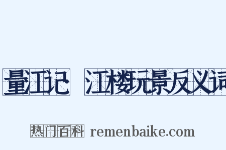 量江记·江楼玩景反义词是什么意思的图片